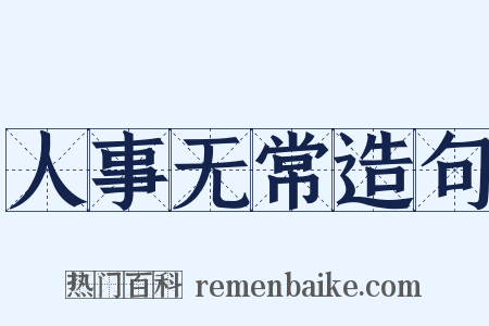 人事无常造句是什么意思的图片